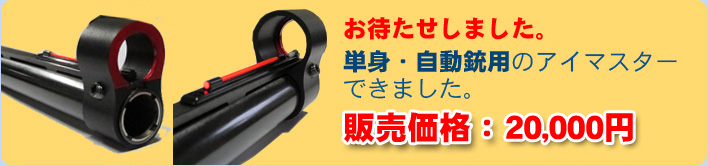 自動銃・単身用アイマスター。20,000円